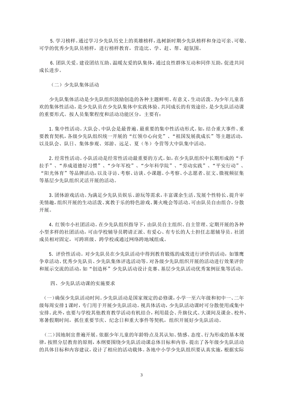 少先队活动课指导纲要_第3页