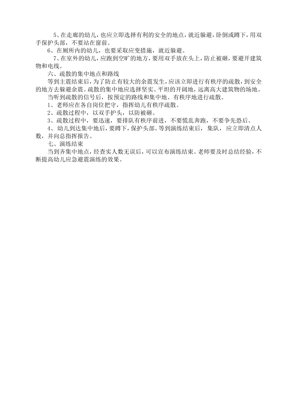 幼儿园防震、游泳安全方案_第2页