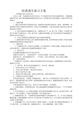 幼儿园防震、游泳安全方案