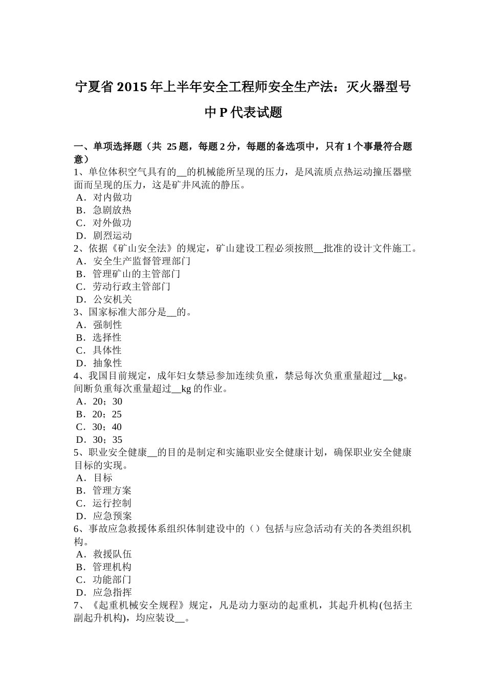 宁夏省2015年上半年安全工程师安全生产法：灭火器型号中P代表试题_第1页