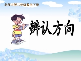 北师大版二年级数学下册《辨认方向》课件