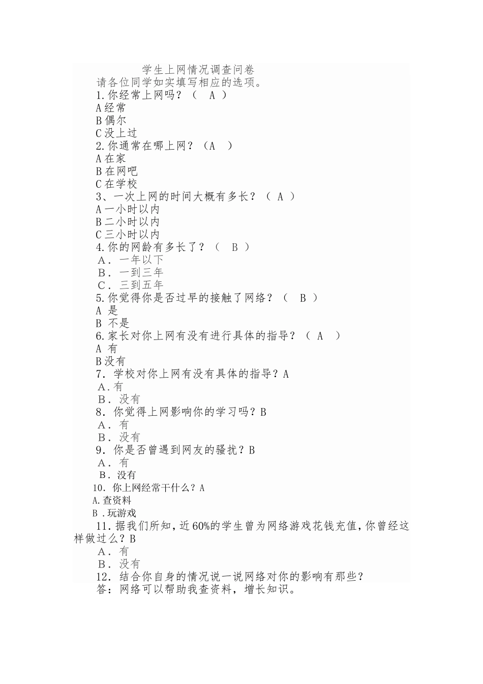 学生上网情况调查问卷[1]_第1页