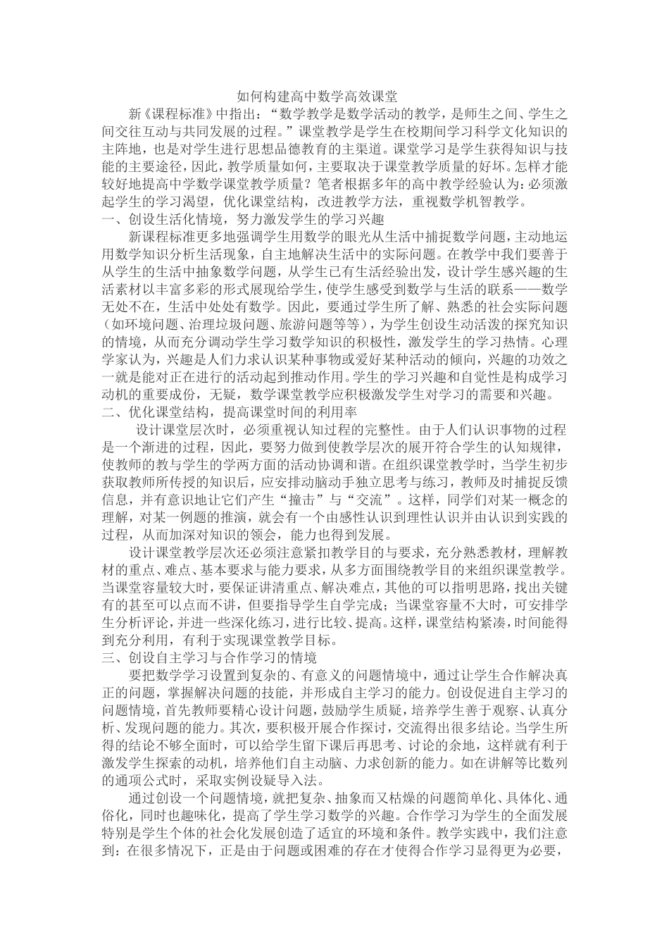 如何构建高中数学高效课堂_第1页