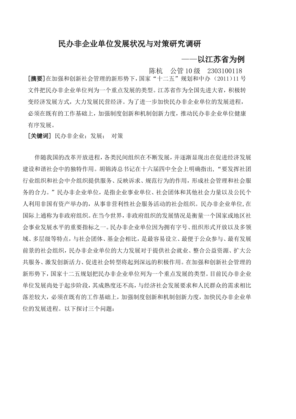 民办非企业单位发展状况与对策研究调研_第1页