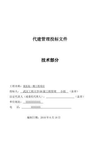 某公司代建项目管理大纲案例