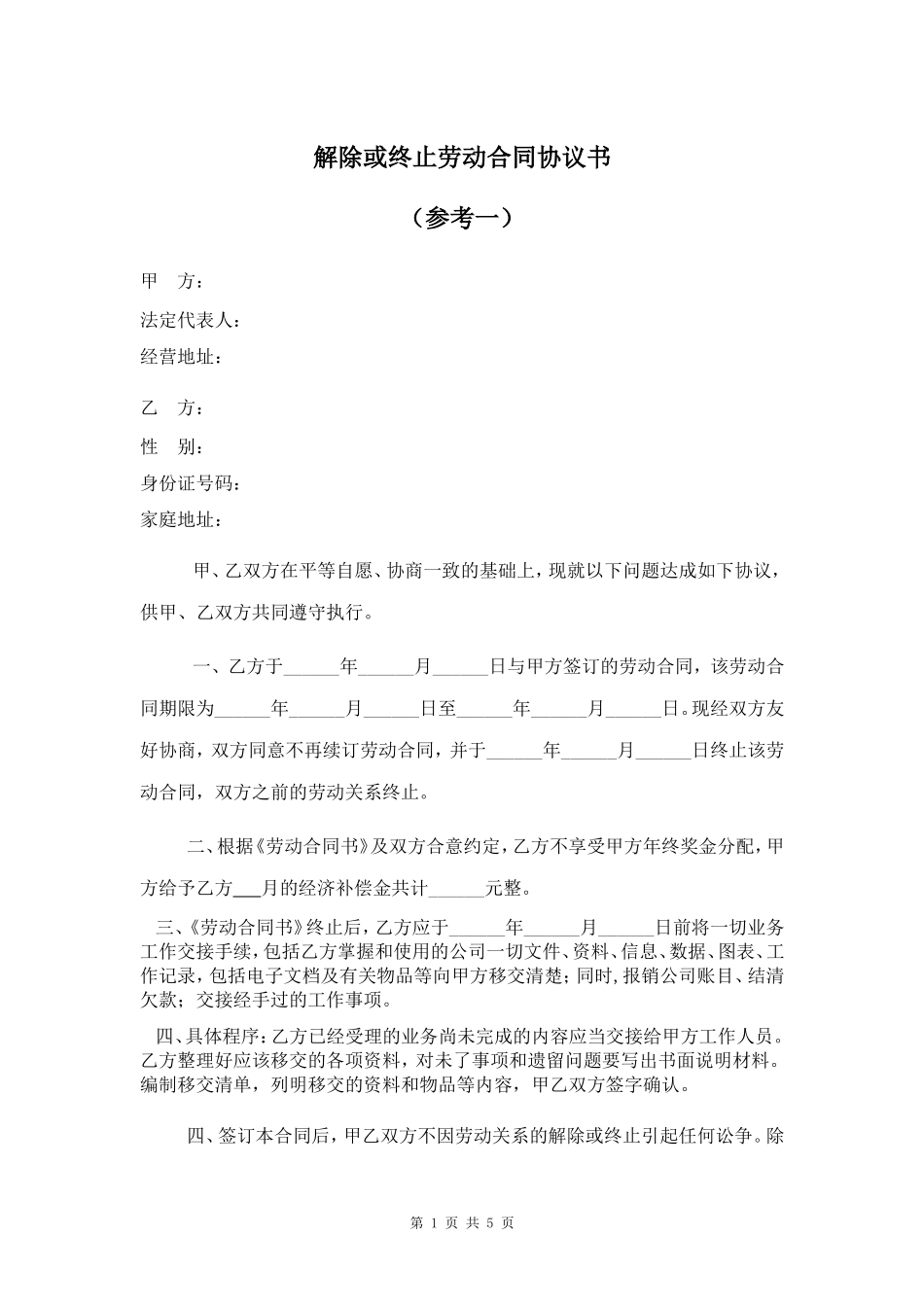 解除或终止劳动合同协议书(一共三份)_第1页