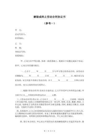 解除或终止劳动合同协议书(一共三份)