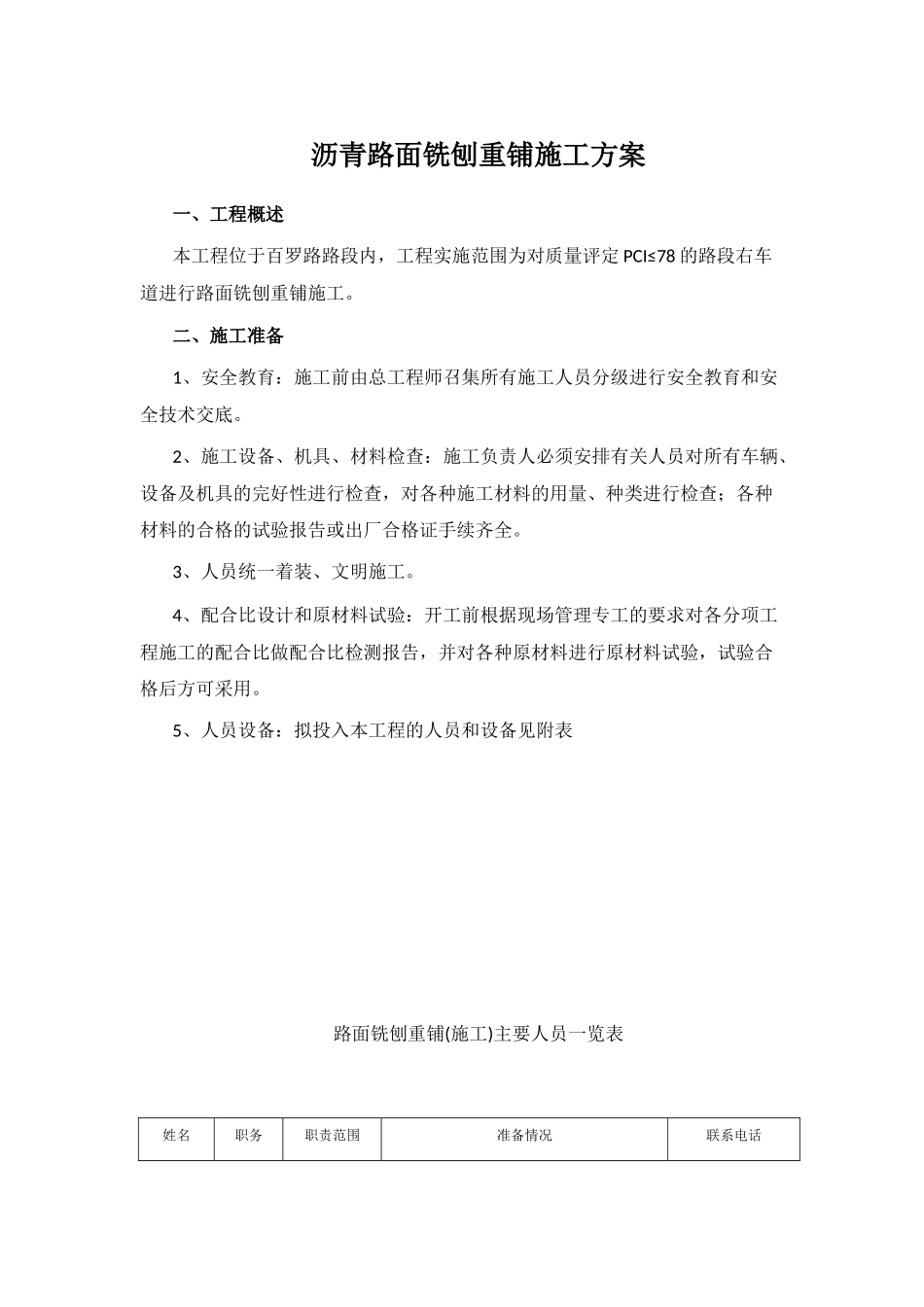 沥青路面铣刨重铺施工方案_第1页