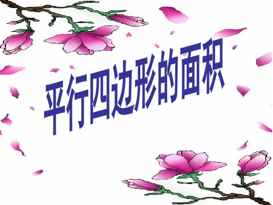 平行四边形面积 (3)_第1页