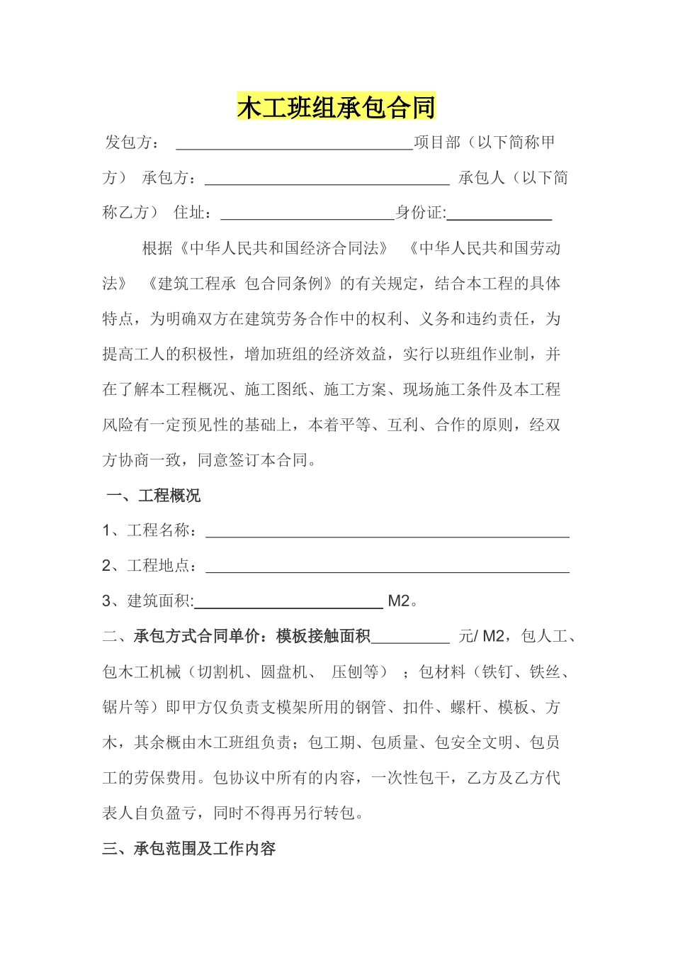 木工班组承包合同_第1页