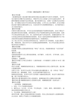 六年级《圆的面积》教学设计