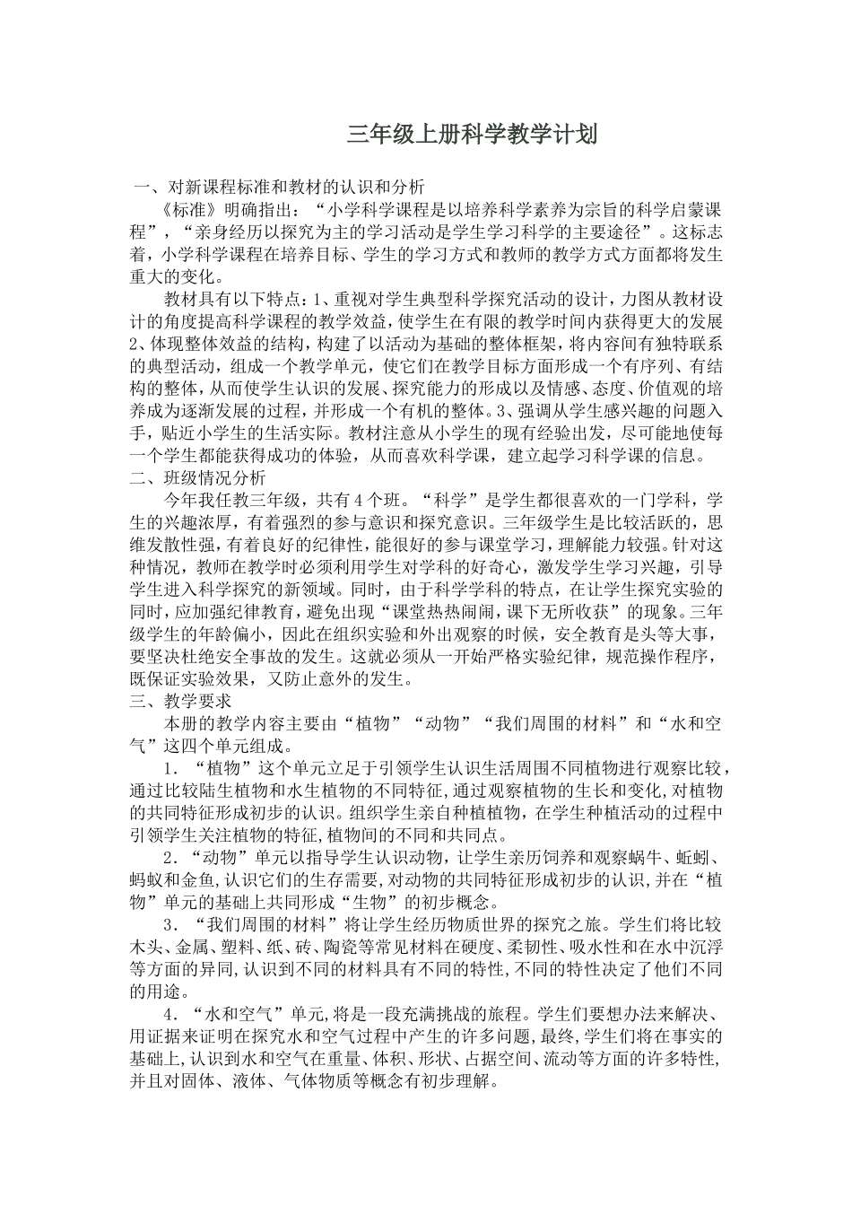 教育科学出版社-三年级上册科学教学计划和教案_第1页