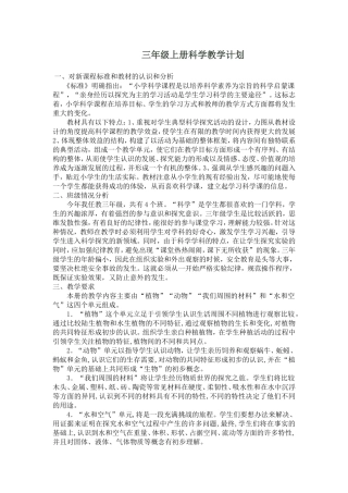 教育科学出版社-三年级上册科学教学计划和教案