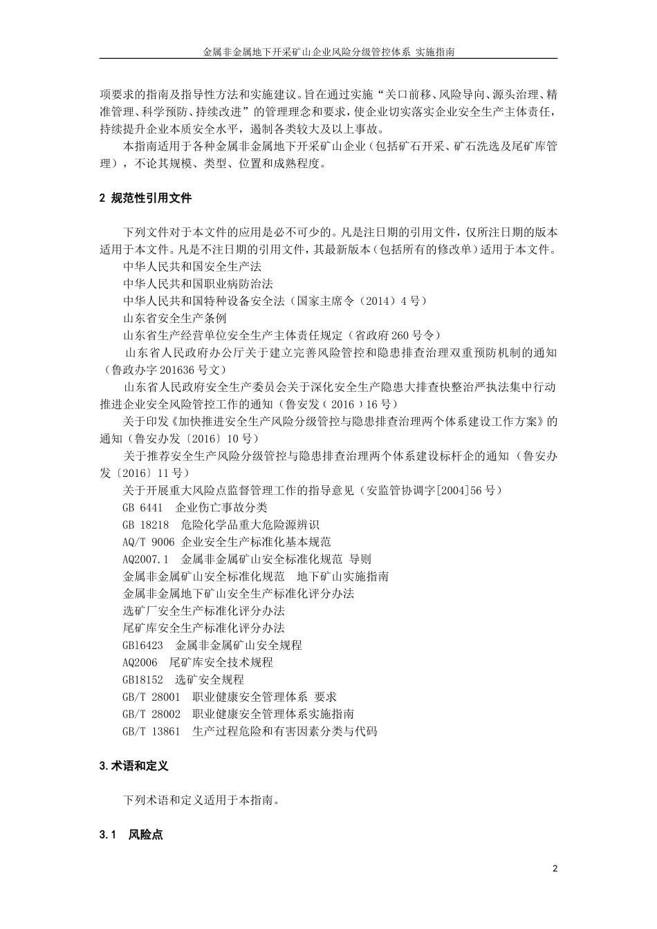 金属非金属地下开采矿山企业风险分级管控体系实施指南_第2页