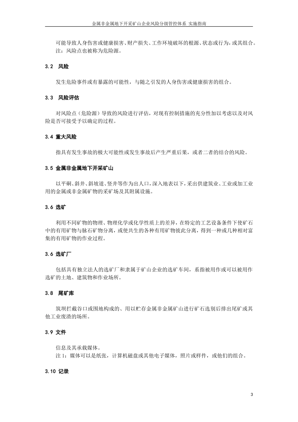 金属非金属地下开采矿山企业风险分级管控体系实施指南_第3页