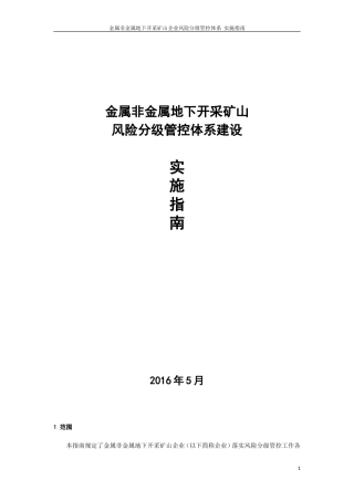 金属非金属地下开采矿山企业风险分级管控体系实施指南