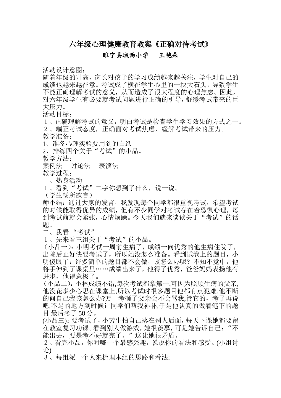 六年级心理健康教育教案正确对待考试_第1页