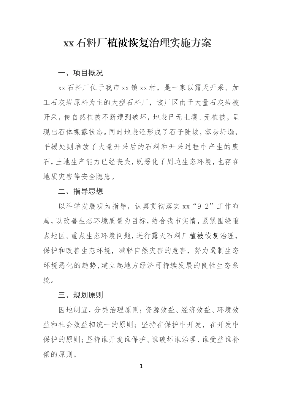 矿山植被恢复计划_第1页
