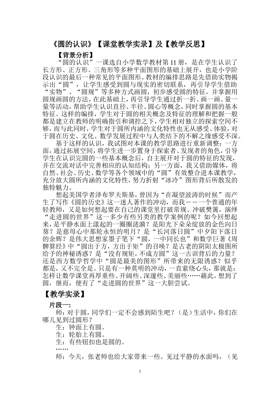 《圆的认识》【课堂教学实录】及【教学反思】_第1页
