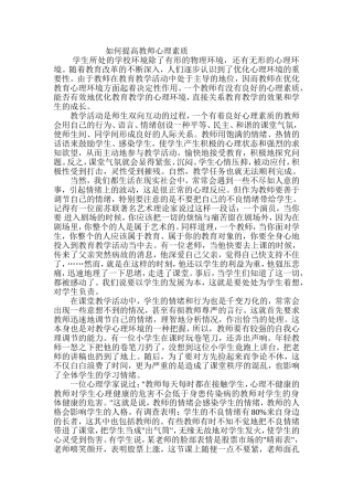 如何提高教师心理素质