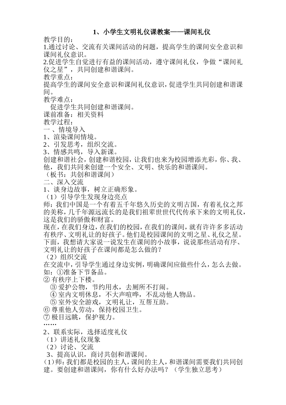 小学生文明礼仪教育教案_(8个)校本34_第1页