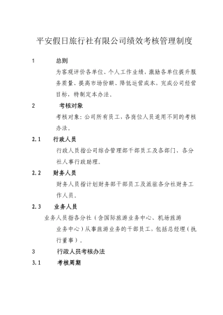 旅行社绩效考核管理制度及考核细则(含考核表)1
