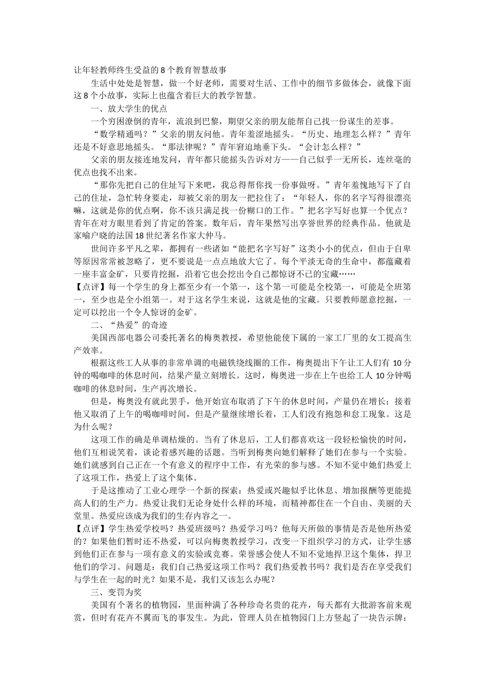 让年轻教师终生受益的8个教育智慧故事_第1页
