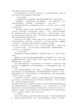 让年轻教师终生受益的8个教育智慧故事