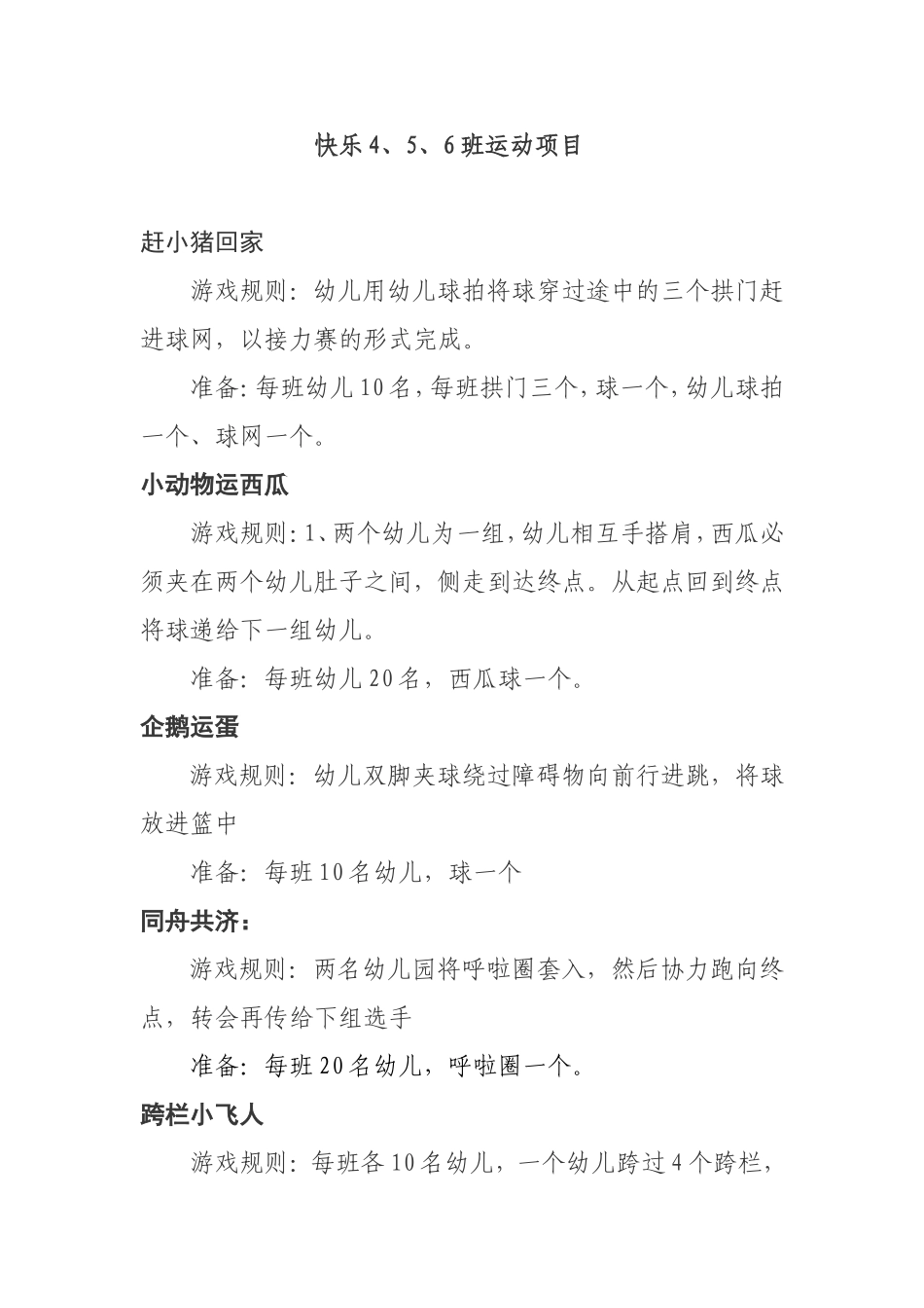 快乐4、5、6班运动项目_第1页