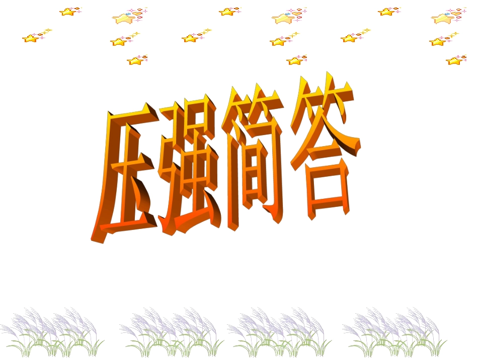 压强简答题训练_第1页