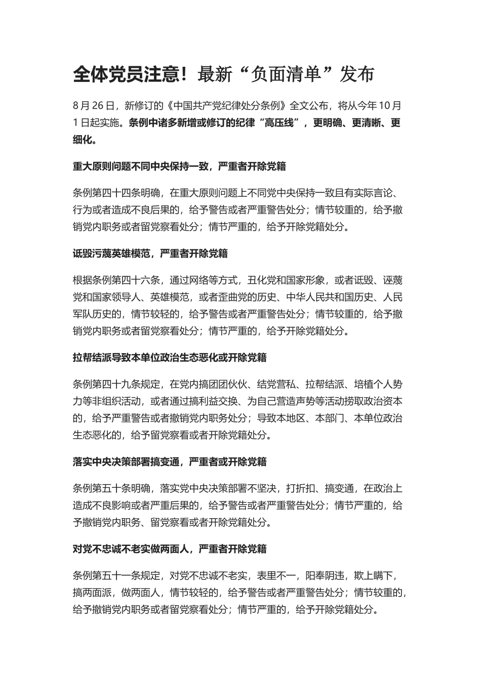 全体党员注意!最新“负面清单”发布_第1页