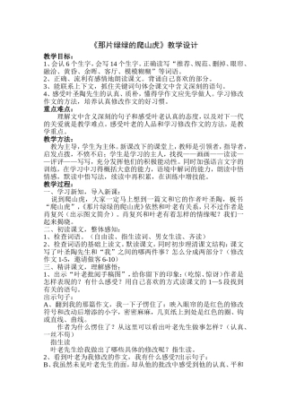 那片绿绿的爬山虎教学设计及反思