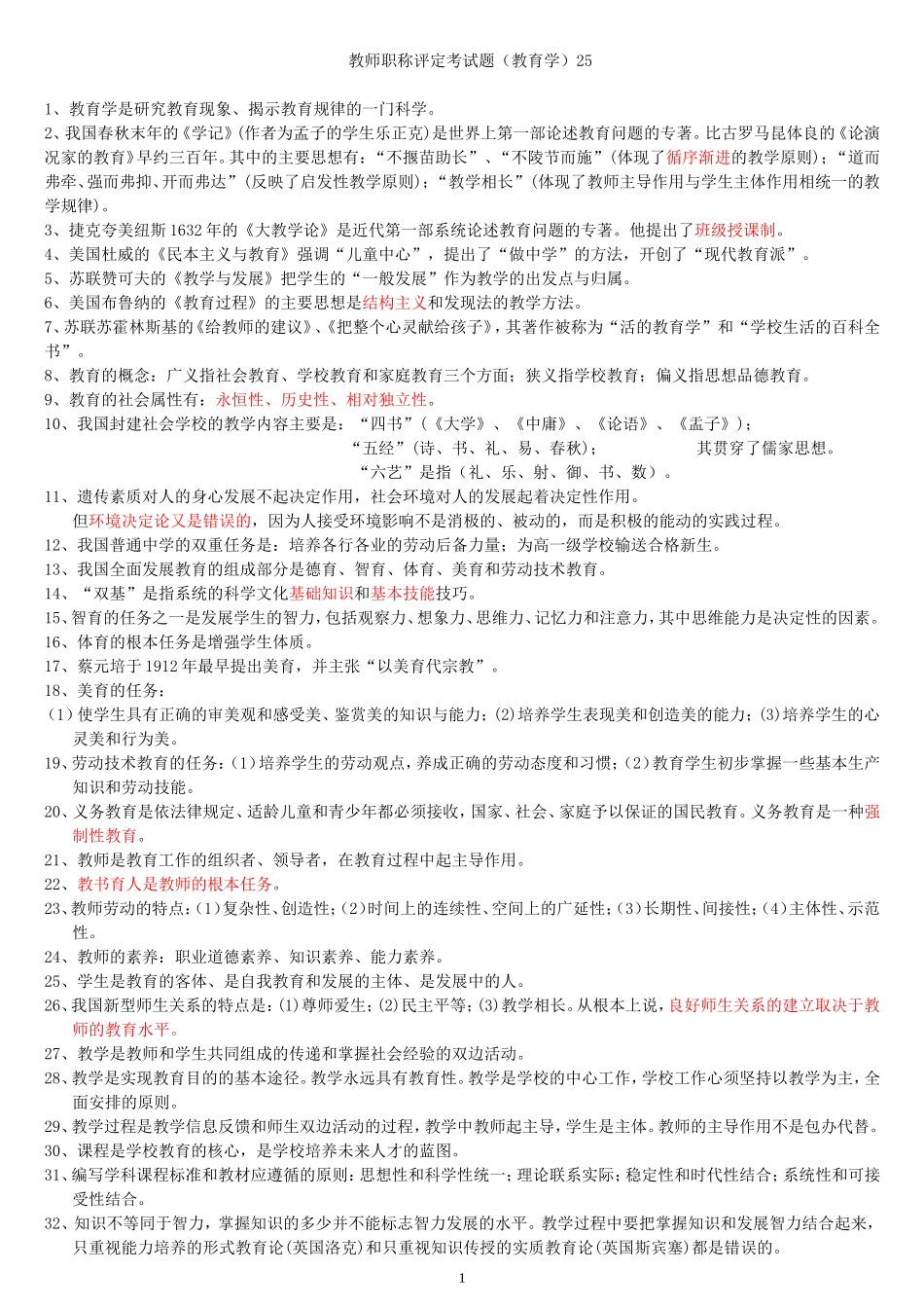 教师职称评定考试试题(教育学-心理学-案例分析)_第1页