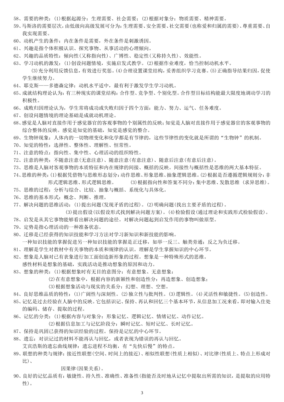 教师职称评定考试试题(教育学-心理学-案例分析)_第3页