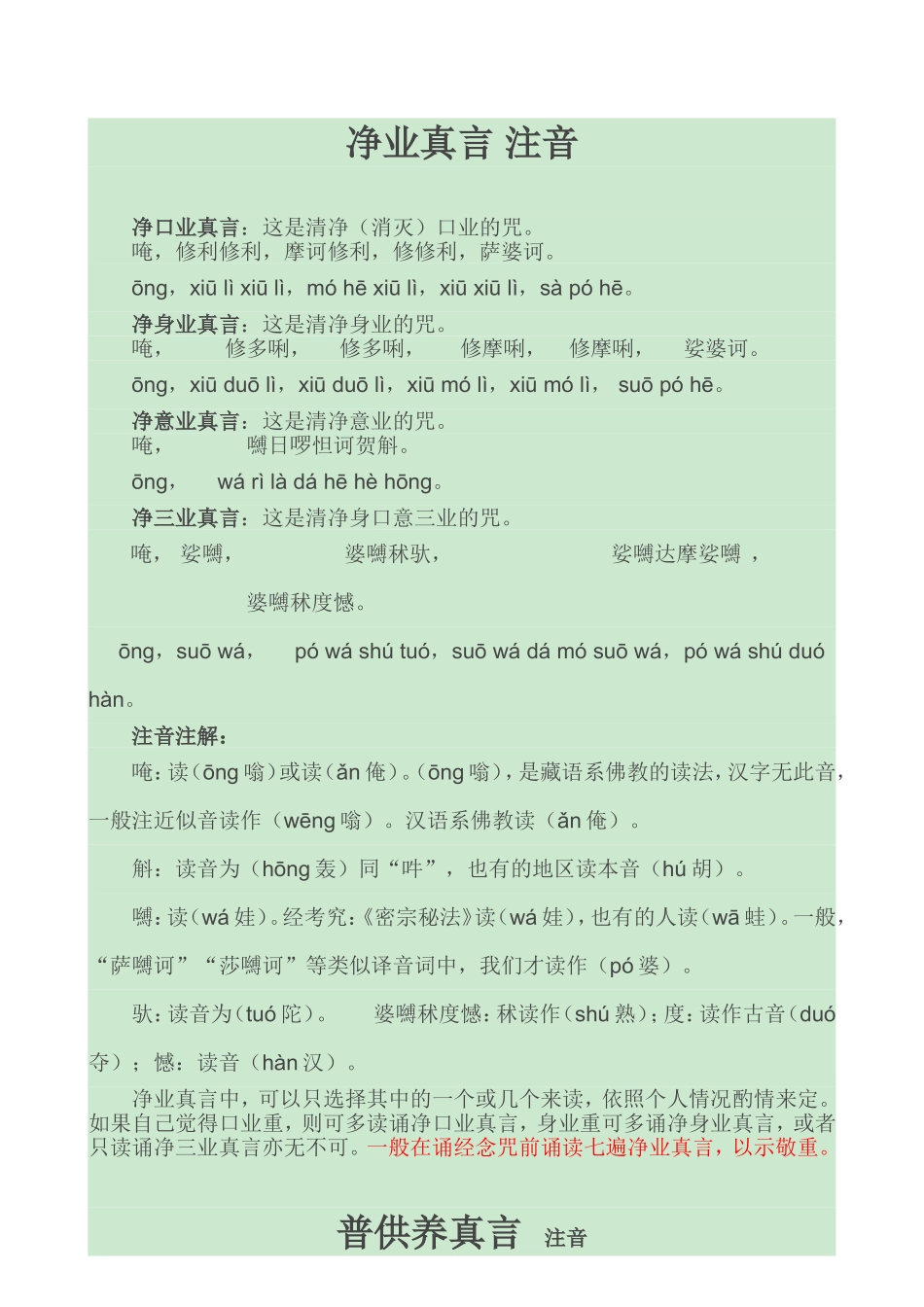 净业真言-注音_第1页