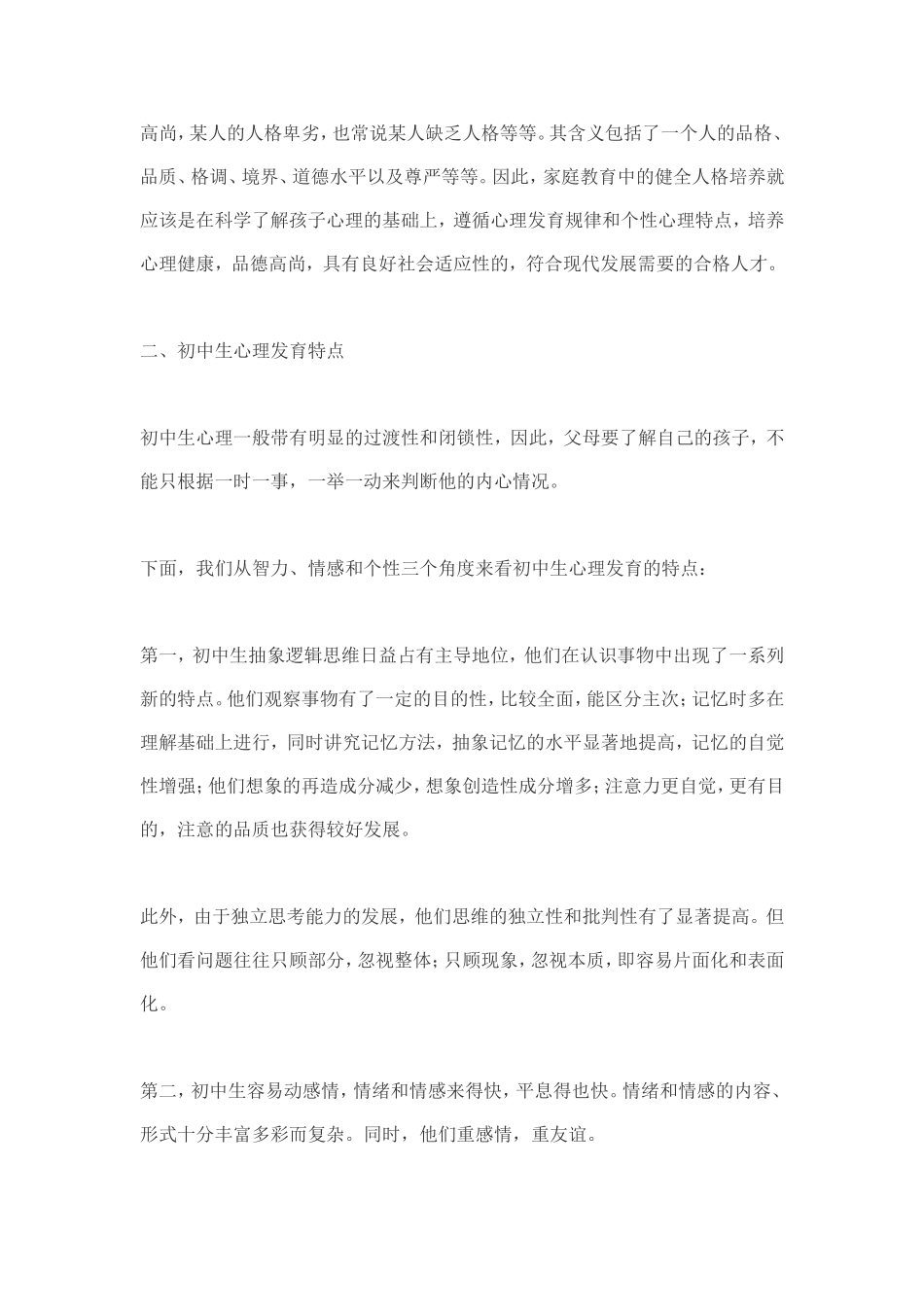 初中生家庭教育指导_健全人格培养[1]_第2页