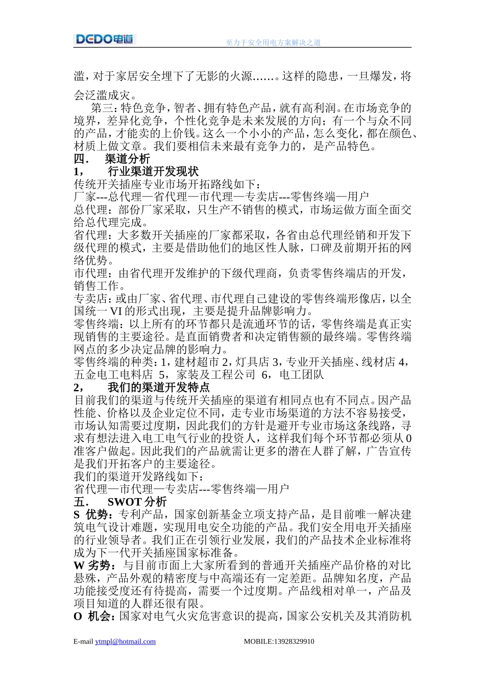 开关插座市场开拓计划书_第2页