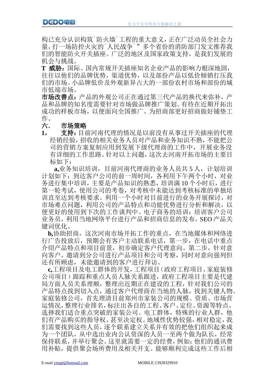 开关插座市场开拓计划书_第3页