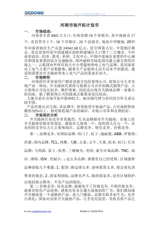 开关插座市场开拓计划书