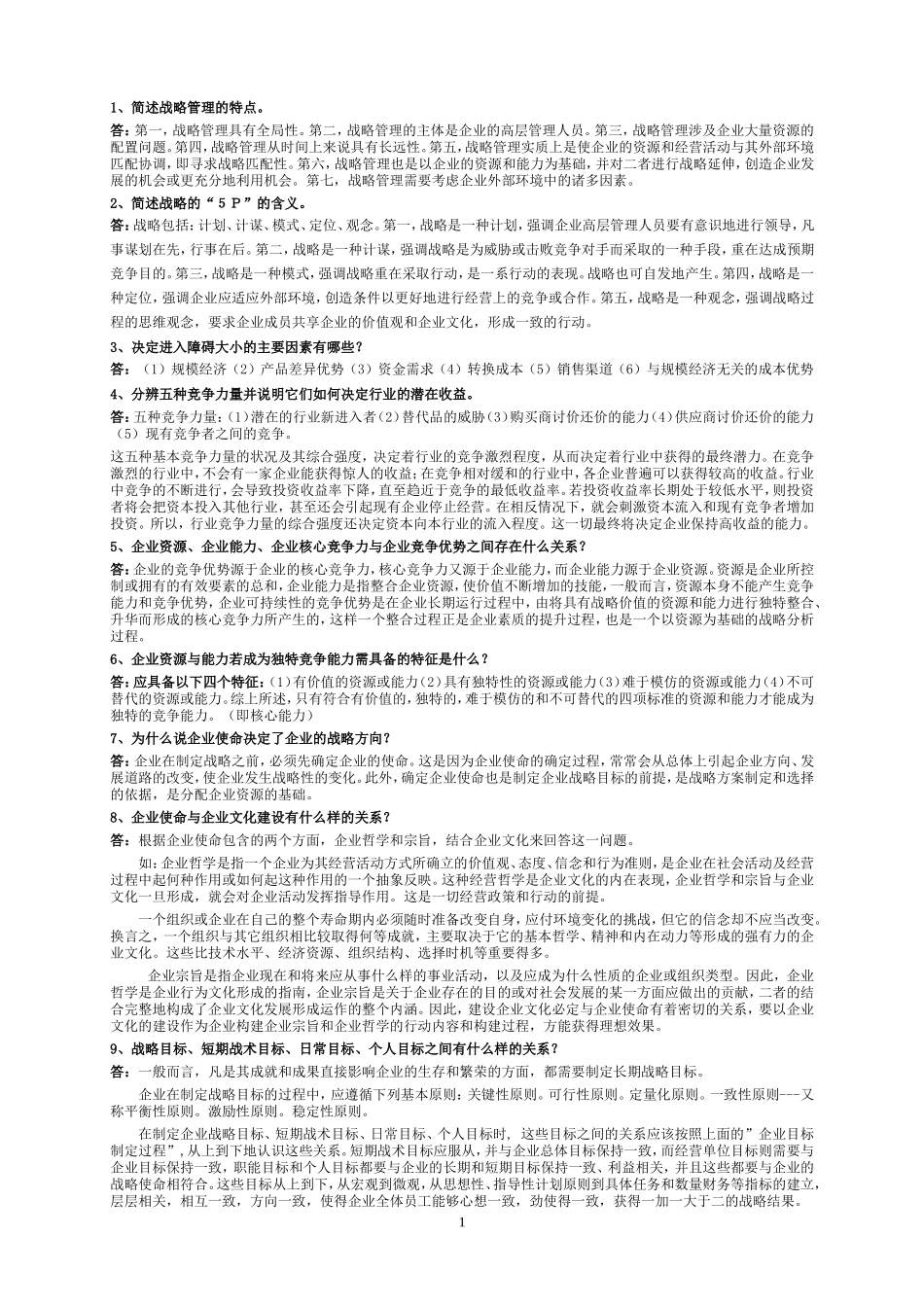 企业战略管理复习资料_第1页