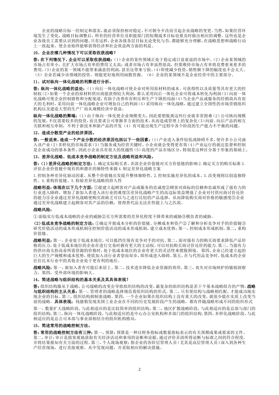 企业战略管理复习资料_第2页