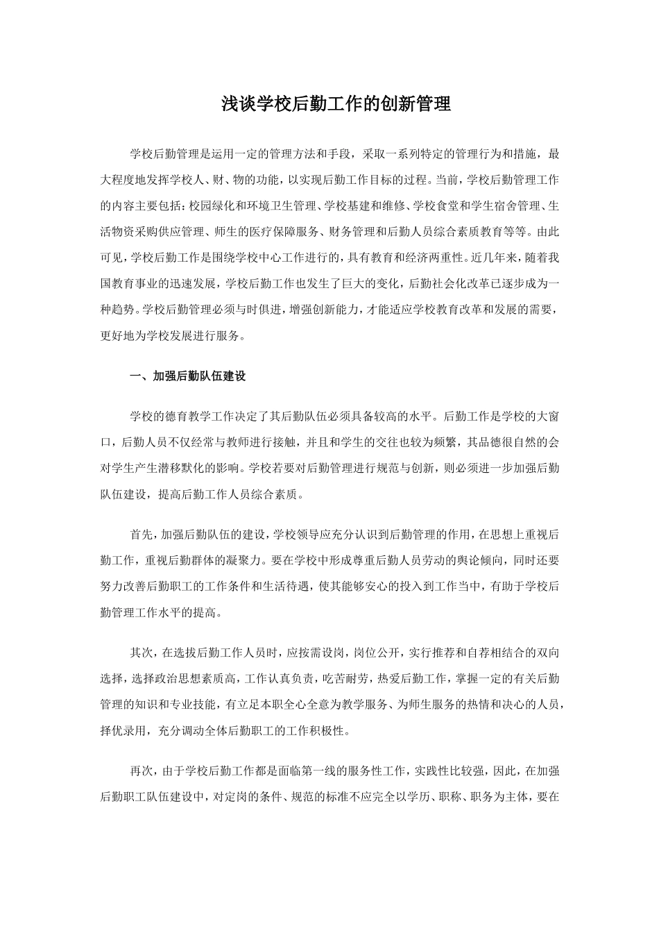 浅谈学校后勤工作的创新管理_第1页