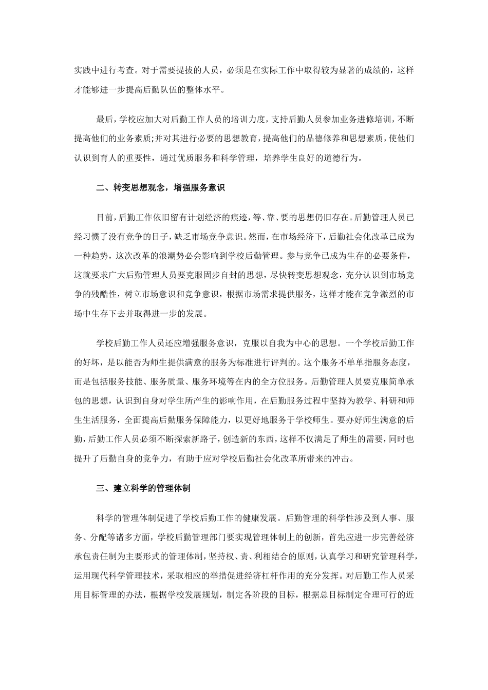 浅谈学校后勤工作的创新管理_第2页