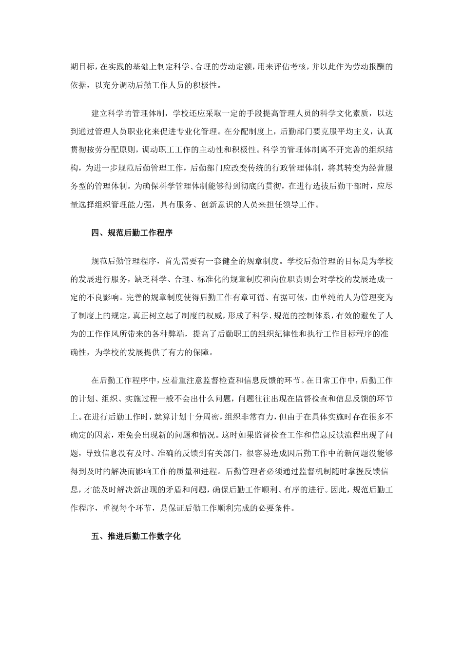 浅谈学校后勤工作的创新管理_第3页