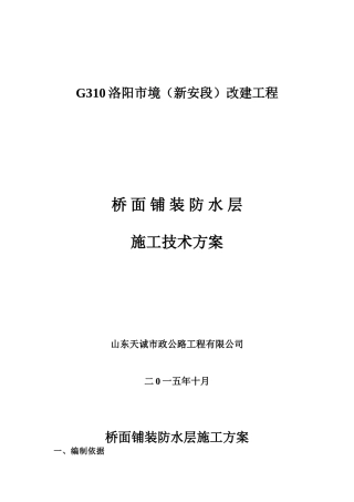 桥面铺装防水层施工方案