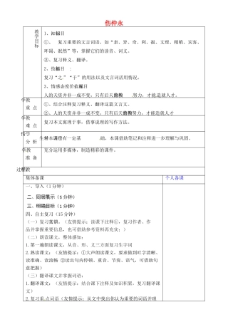 山东省淄博市临淄区第八中学六年级语文下册 12 伤仲永复习教学设计 鲁教版五四制