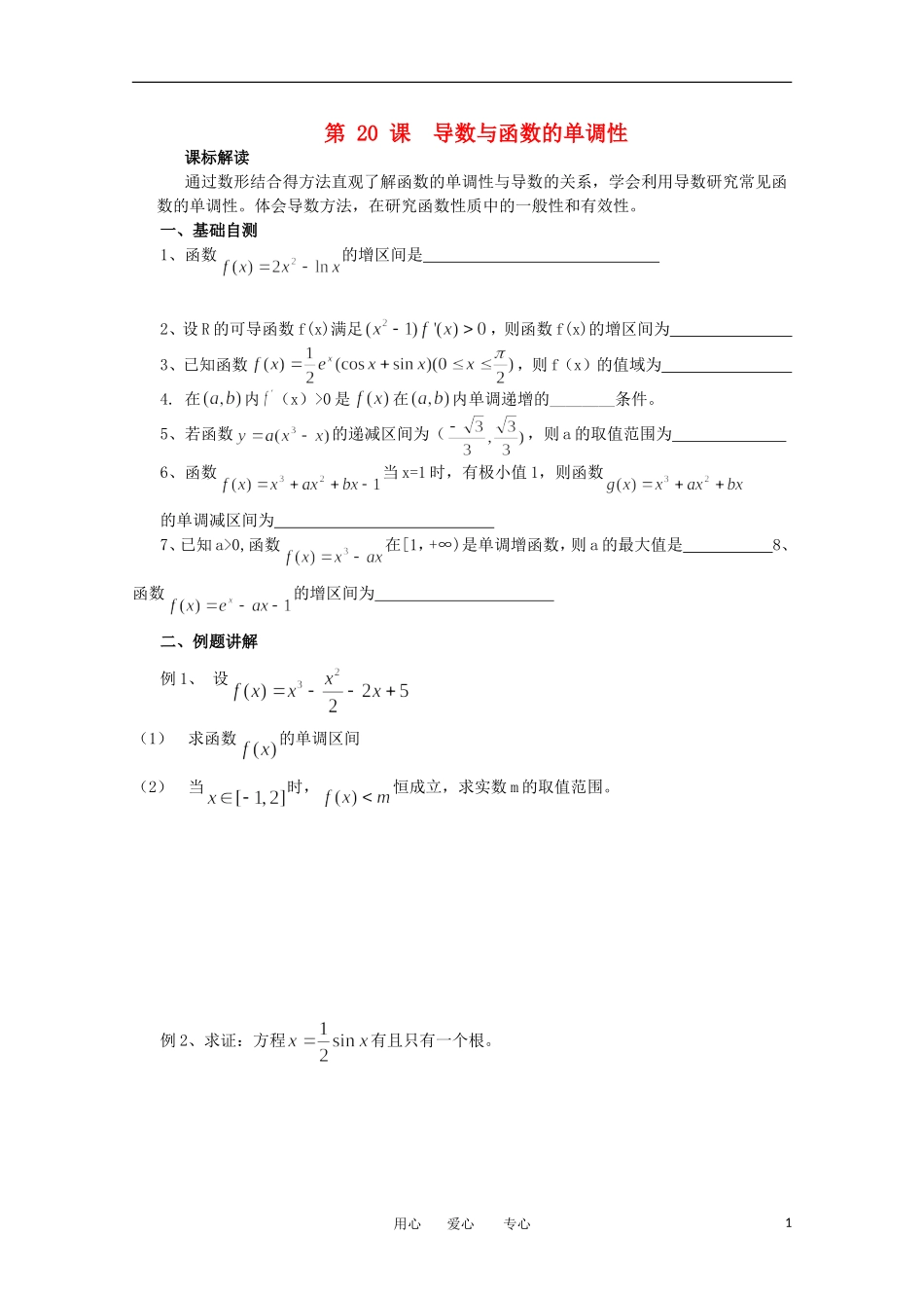 江苏省淮安中学高三数学《第20课 导数与函数的单调性》基础教案_第1页