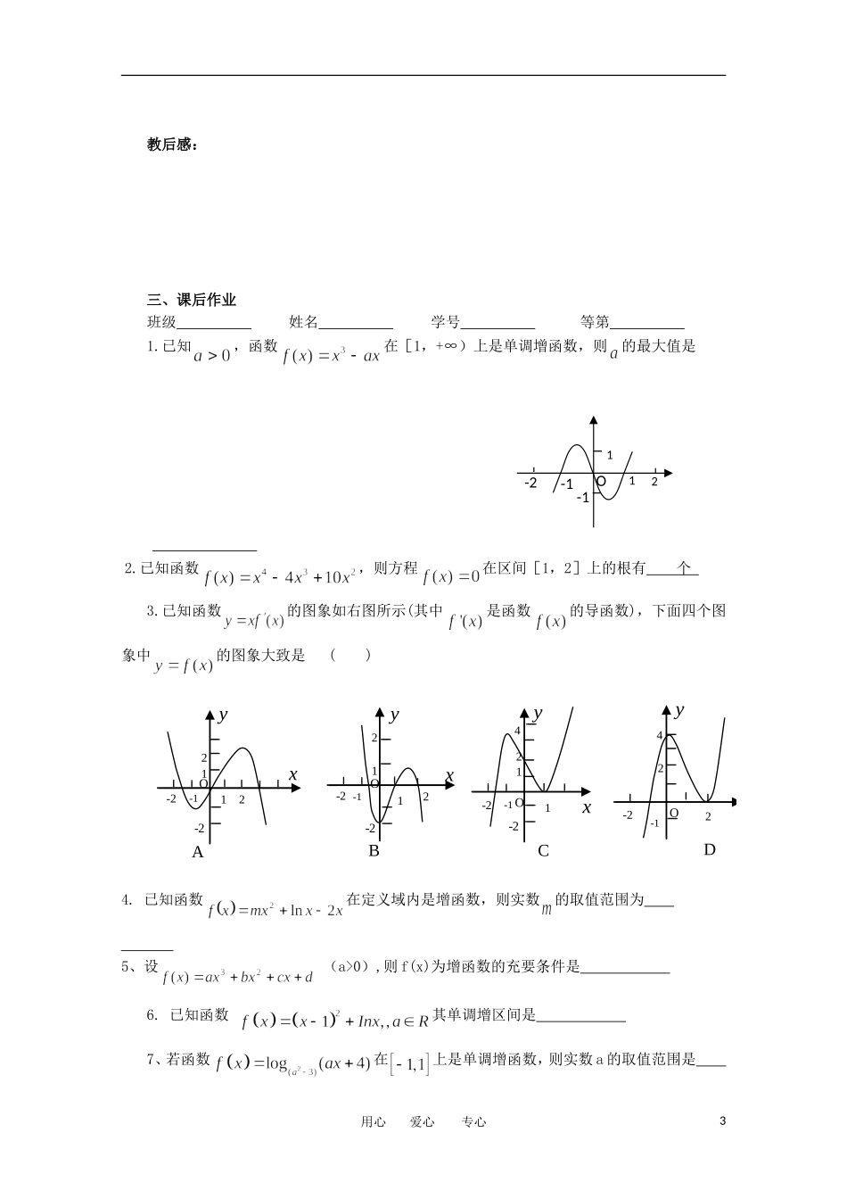 江苏省淮安中学高三数学《第20课 导数与函数的单调性》基础教案_第3页