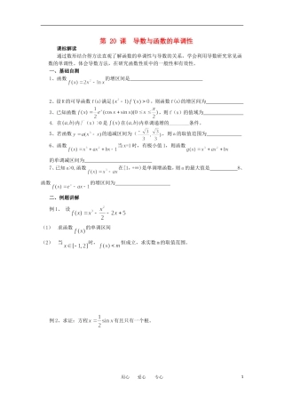 江苏省淮安中学高三数学《第20课 导数与函数的单调性》基础教案