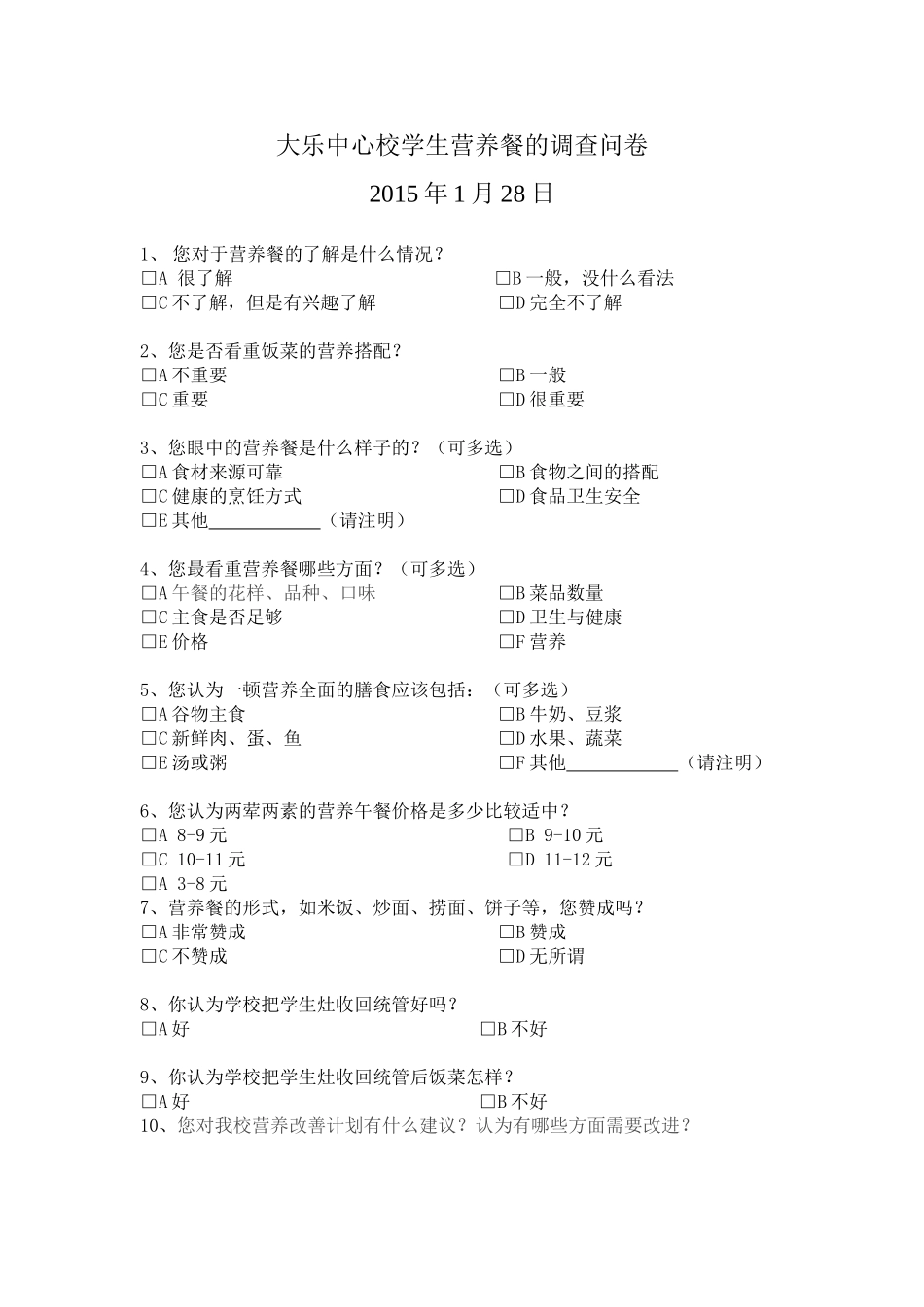 大乐中心校关于学生营养午餐的调查问卷_第1页